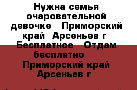 Нужна семья очаровательной девочке - Приморский край, Арсеньев г. Бесплатное » Отдам бесплатно   . Приморский край,Арсеньев г.